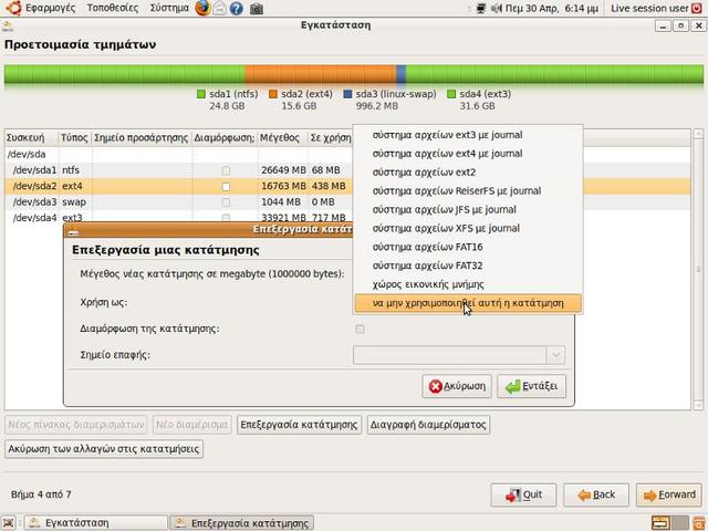 Ubuntu χρήση κατατμήσεων ως